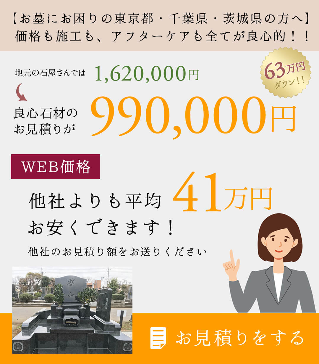 八柱霊園・馬込霊園の墓石、墓じまい安い見積りは良心石材へ