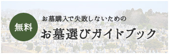 お墓選びガイドブック