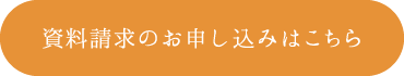 資料請求