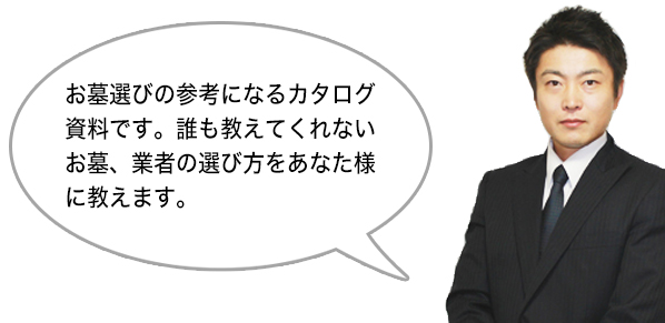 お墓、業者の選び方