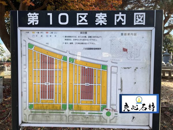 八柱霊園10区当選の墓石・墓じまい