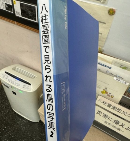 八柱霊園の管理事務所に野鳥の資料あり