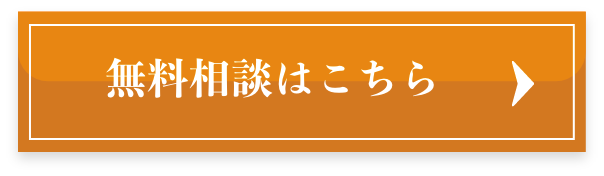 無料相談はこちら