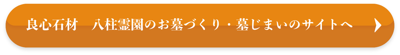 良心石材　八柱霊園のお墓づくり・墓じまいのサイトへ