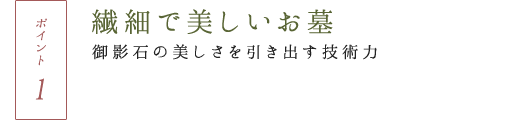 繊細で美しいお墓