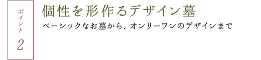 個性を形作るデザイン墓