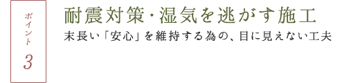 耐震対策・湿気を逃す施工