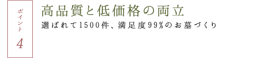 高品質と低価格の両立