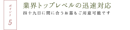 業界トップレベルの迅速対応