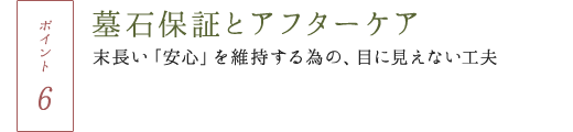 墓石保証とアフターケア