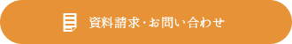 資料請求・お問い合わせ