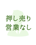 押し売り営業なし