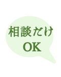 相談だけOK