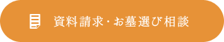 資料請求・お墓選び相談