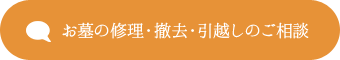 お墓の修理・撤去・引越しのご相談