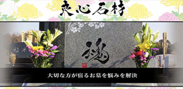 喜ばれるお墓つくり。