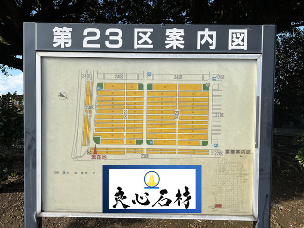 八柱霊園23区地図・墓地当選の墓石値段・墓じまいは良心石材